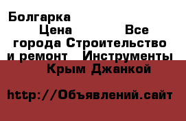 Болгарка Bosch  GWS 12-125 Ci › Цена ­ 3 000 - Все города Строительство и ремонт » Инструменты   . Крым,Джанкой